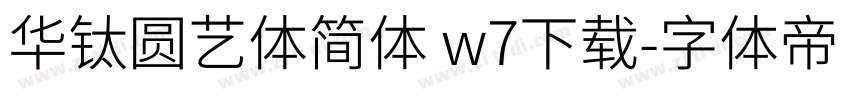 华钛圆艺体简体 w7下载字体转换